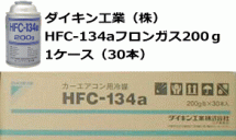 ダイキン工業（株）HFC-134ａフロンガス200g1ケース30本