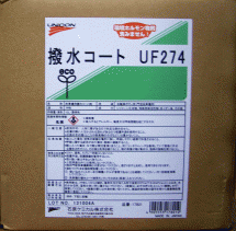 石原ケミカル(株)　UF274撥水コート剤　10L