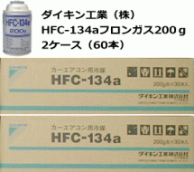 ダイキン工業（株）HFC-134ａフロンガス200g2ケース60本