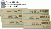 ダイキン工業（株）HFC-134ａフロンガス200g6ケース180本